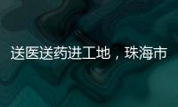 送医送药进工地，珠海市关爱协会为建筑工人送去夏日关怀