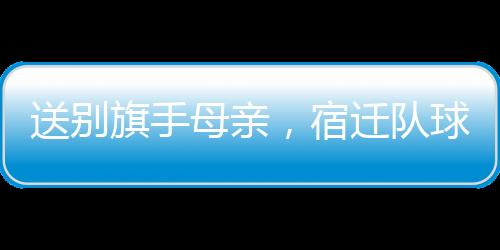主场超千名球迷集体举起手机