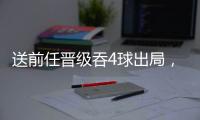 送前任晋级吞4球出局
，姆巴佩的皇马元年
，失败	！