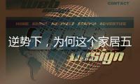 逆势下，为何这个家居五金品牌实现了逆势增长?