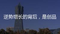 逆势增长的背后
，是创品高卫浴的五大制胜之道