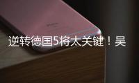 逆转德国5将太关键！吴梦洁统治关键分	，2将攻守兼备，2小将奇兵
