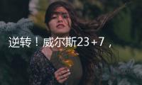 逆转！威尔斯23+7，西索科20+4，杨瀚森隔扣+创新高�
，立足NBA稳了