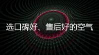 选口碑好、售后好的空气净化器品牌 给自己安全保障