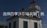 选择四季沐歌晾衣架
，就是选择智能化带来的美好生活