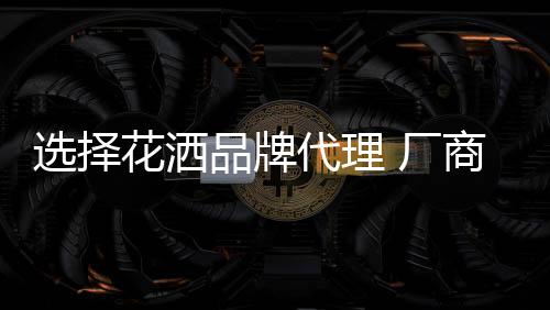 品牌才能实现良性发展