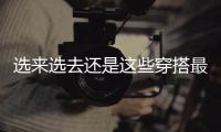 选来选去还是这些穿搭最适合夏天！不老气横秋，舒适又大方
