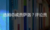 选姆总或贡萨洛�？评论员：若贡萨洛对巴黎无缘首发
，很多人会不满