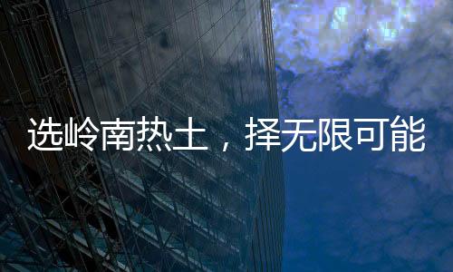 向广大青年才俊发出诚挚邀约