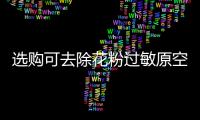 选购可去除花粉过敏原空气净化器，请注意这些方面