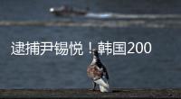 逮捕尹锡悦！韩国2000名警察严阵以待