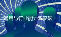 通用与行业能力双突破：讯飞星火X1全面升级