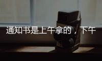 通知书是上午拿的	，下午没的
！一女生晒大学录取通知书，结果悲剧了......