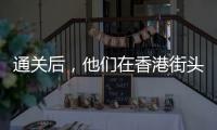 通关后，他们在香港街头为张国荣献花