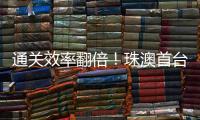 通关效率翻倍
！珠澳首台跨境转运救护车通关