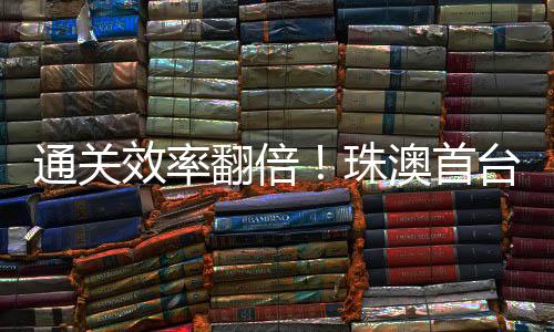 拱北边检站还将联合各部门