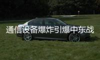 通信设备爆炸引爆中东战火
？｜知世分子