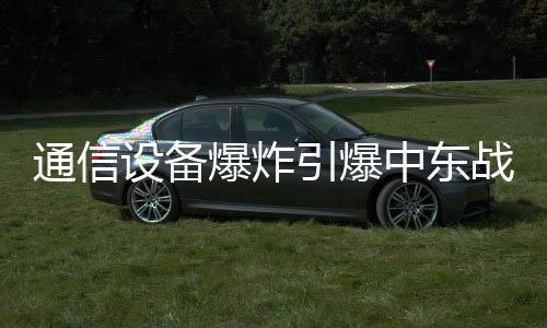 引爆成员普遍放弃智能手机