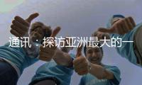 通讯：探访亚洲最大的一首制大型平原引水灌区