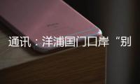 通讯
：洋浦国门口岸“别样的生日”