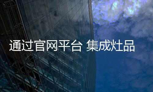 成功率高的官网互联网