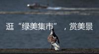 逛“绿美集市”
，赏美景，珠海大小朋友文明游园过“双节”
