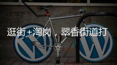翠香与“摊主”亲切交流