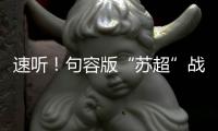 速听！句容版“苏超”战歌来了