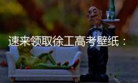 速来领取徐工高考壁纸
：助你逢考必过，buff加满
！