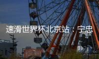 速滑世界杯北京站：宁忠岩主场作战获亚军