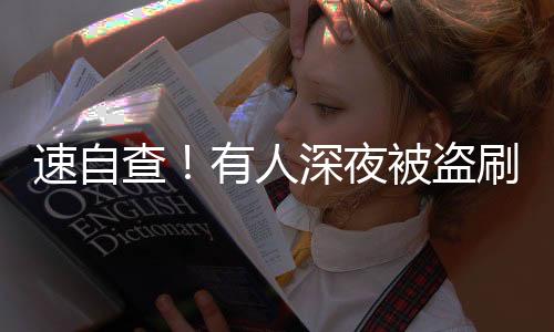 她的速自苹果账户被盗刷了