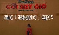 速览！退税期间，谨防5类骗局