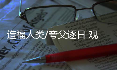 日冕物质抛射和太阳耀斑