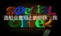 造船业皇冠上的明珠，我国首艘国产大型邮轮预计今年底交付丨漫热点