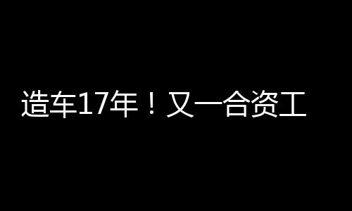 上汽大众南京工厂关停