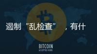 遏制“乱检查” ，有什么新方法？