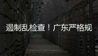 遏制乱检查！广东严格规范涉企行政检查“19条”划重点→