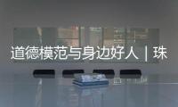 道德模范与身边好人｜珠海好人王继成
：精益求精 不断创新