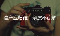 遗产应归谁：亲属不谅解吴谢宇背后
