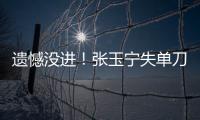 遗憾没进！张玉宁失单刀，国足本届东亚杯首次射正