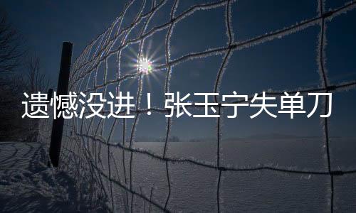 遗憾国足0-3不敌韩国