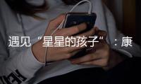 遇见“星星的孩子”：康明斯中国迈出融入精神类残障包容的实践和普及第一步