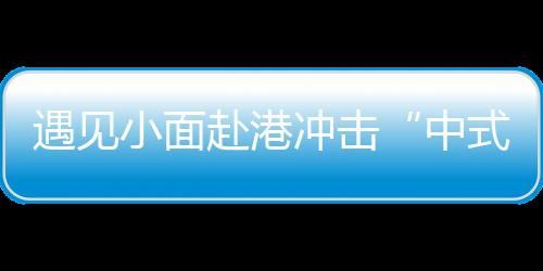 面馆全球遇见”终将实现