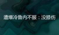 遭爆冷鲁内不服：没膝伤十次能赢他九次；高温险胜，阿卡盛赞对手