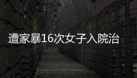遭家暴16次女子入院治疗�，妇联：“会维护其合法权益”