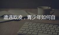 遭遇欺凌，青少年如何自救并获得支持