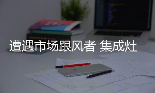 建立跟风的市场防御网