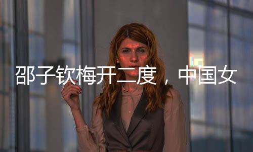 梅开中国女足4:2中国台北女足