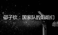 邵子钦：国家队的姐姐们更加有经验
，我更加年轻所以需要更多跑动