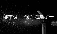 邹市明
：“毁”在娶了一个北大毕业，却不知自己几斤几两的老婆上